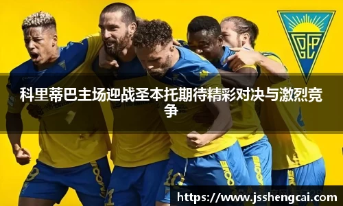 科里蒂巴主场迎战圣本托期待精彩对决与激烈竞争