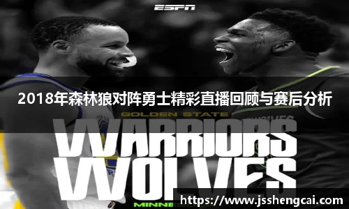 2018年森林狼对阵勇士精彩直播回顾与赛后分析
