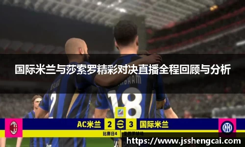 国际米兰与莎索罗精彩对决直播全程回顾与分析