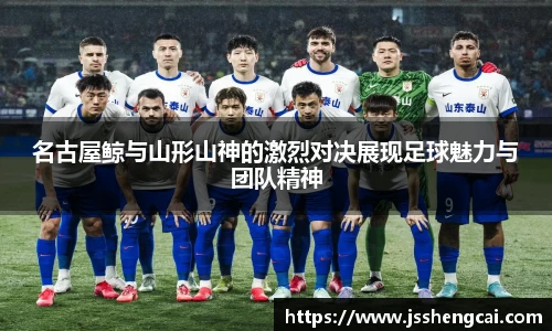 名古屋鲸与山形山神的激烈对决展现足球魅力与团队精神