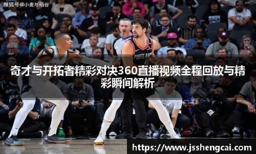 奇才与开拓者精彩对决360直播视频全程回放与精彩瞬间解析