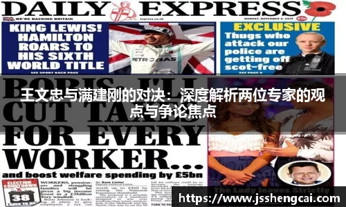 王文忠与满建刚的对决：深度解析两位专家的观点与争论焦点