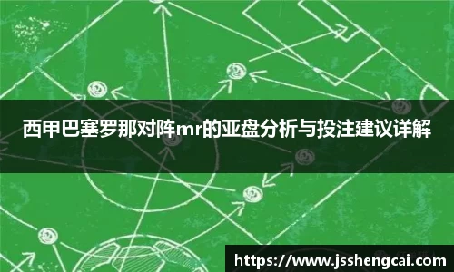 西甲巴塞罗那对阵mr的亚盘分析与投注建议详解